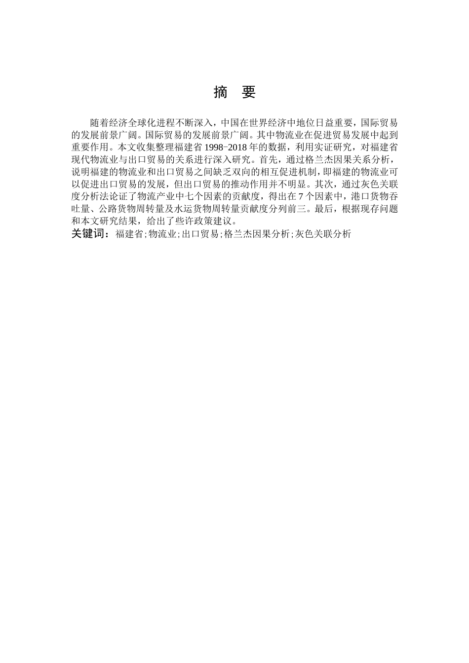 物流业出口贸易格兰杰因果分析灰色关联分析_第1页