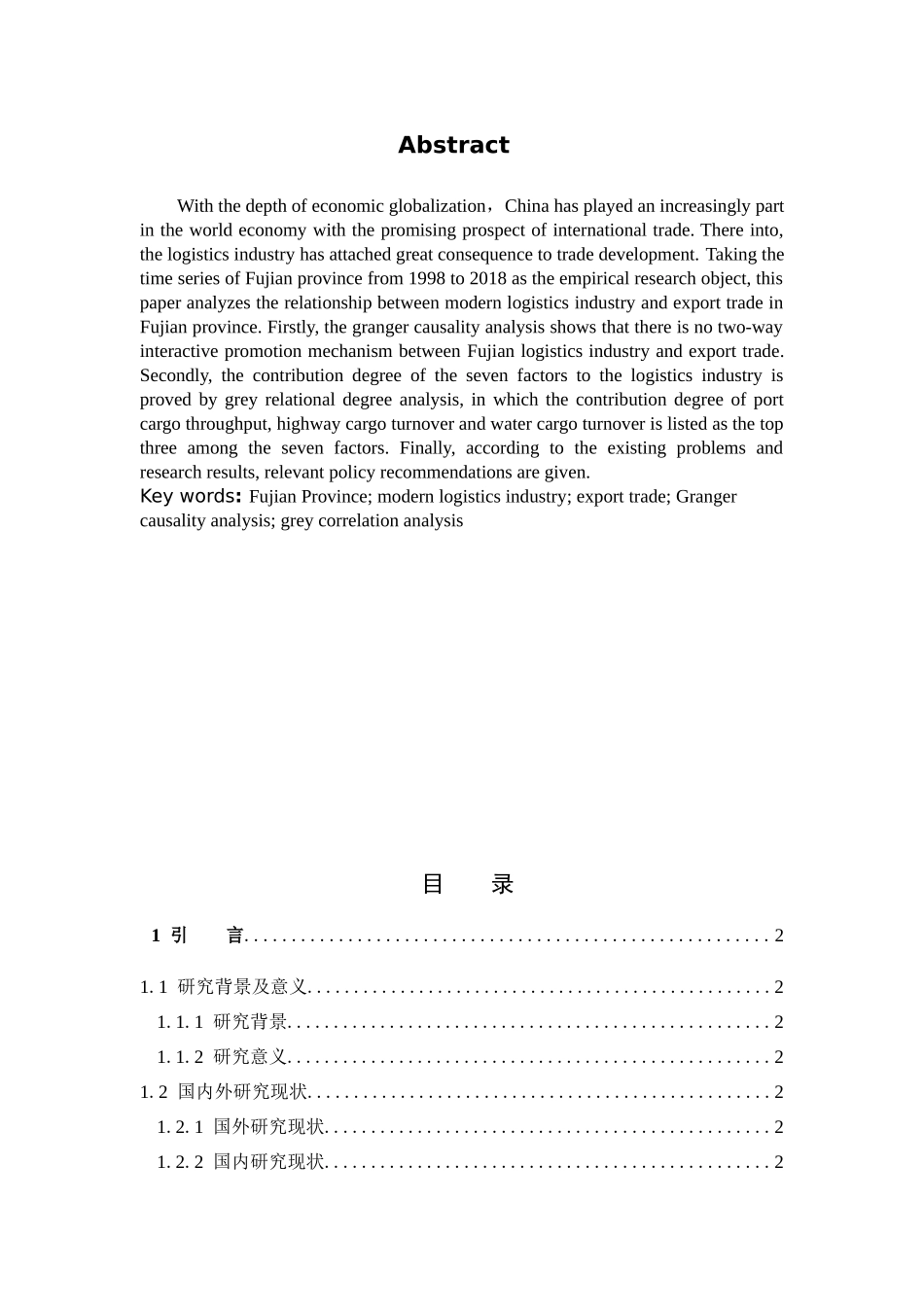 物流业出口贸易格兰杰因果分析灰色关联分析_第2页