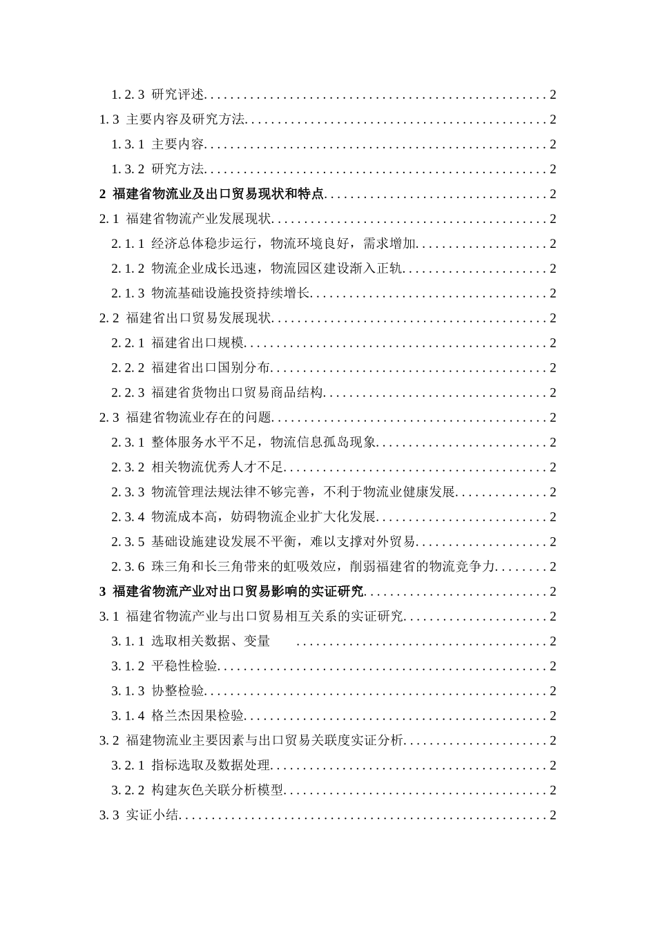 物流业出口贸易格兰杰因果分析灰色关联分析_第3页