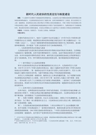 新时代人民政协的性质定位与制度建设论文设计