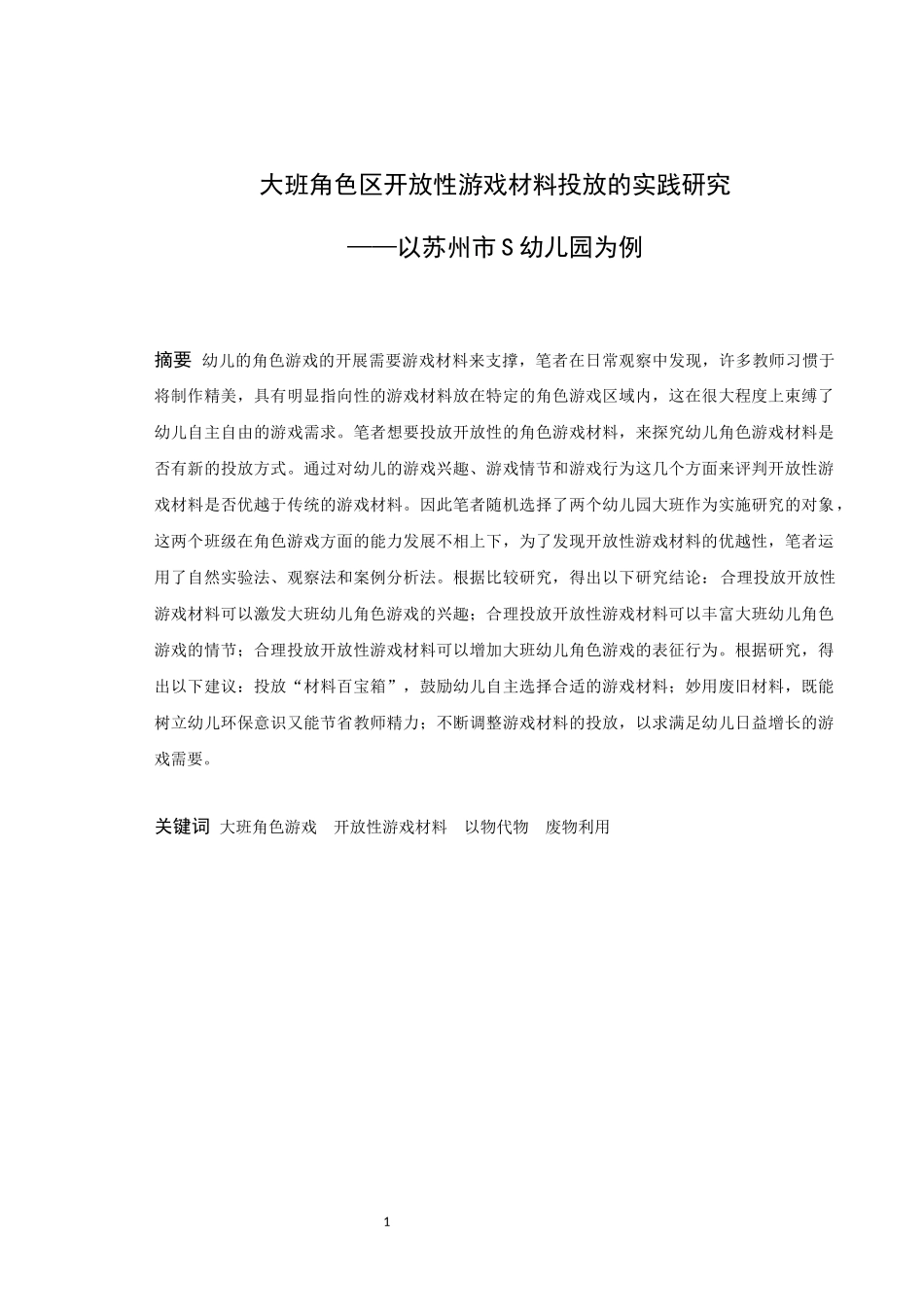 学前教育-大班角色区开放性游戏材料投放的实践研究——以苏州市S幼儿园为例论文_第1页