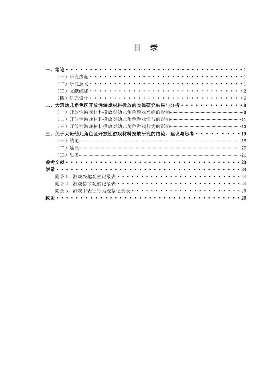 学前教育-大班角色区开放性游戏材料投放的实践研究——以苏州市S幼儿园为例论文_第3页