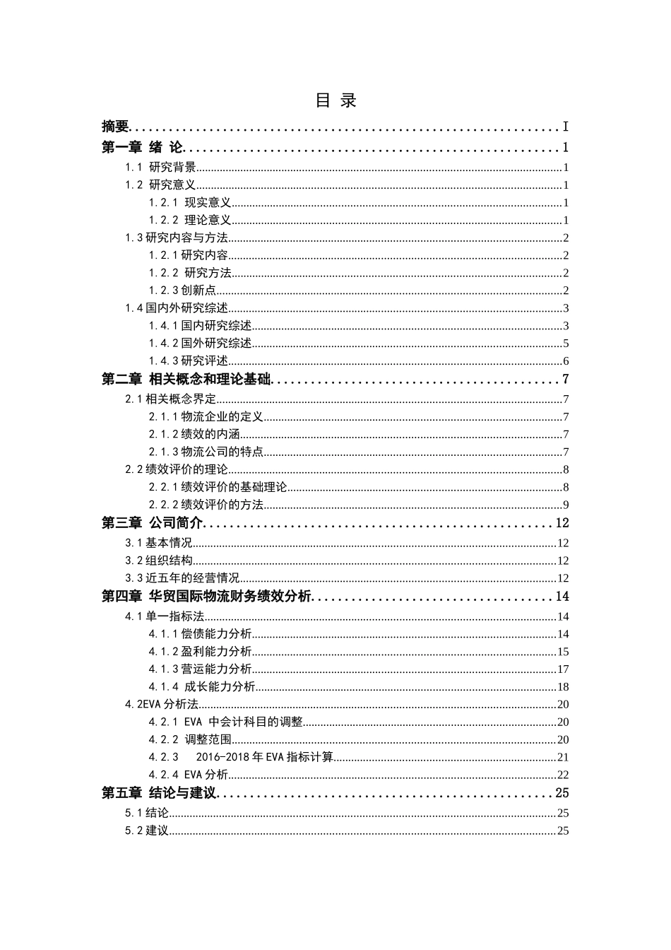 物流业上市公司财务绩效研究—以华贸国际物流为例  物流管理专业_第3页