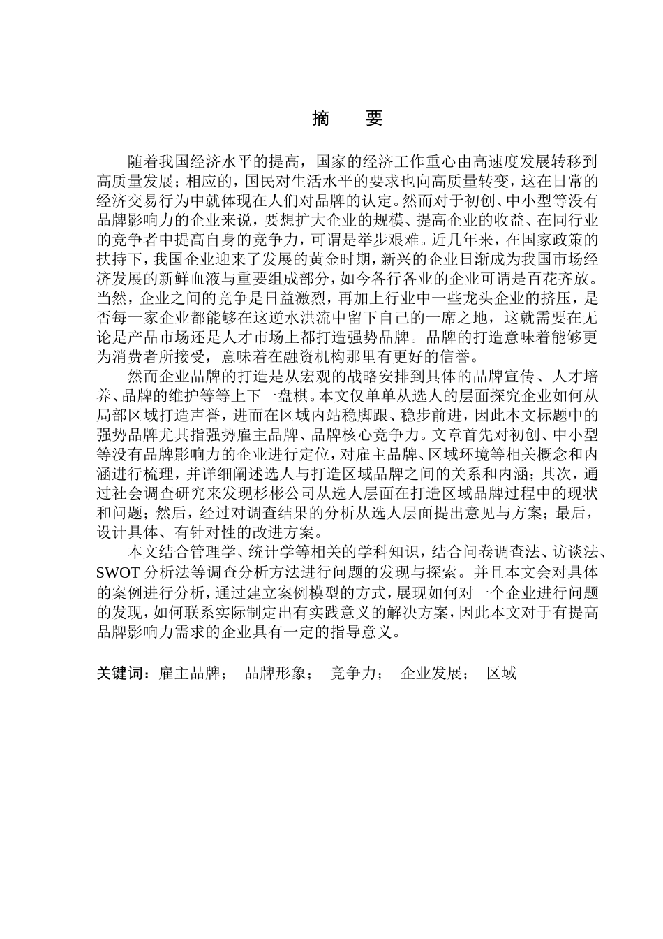 探析企业如何从选人层面打造区域强势品牌——以阜阳市杉彬木业有限公司为例人力资源管理专业_第1页
