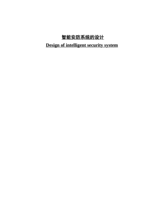 智能安防系统设计