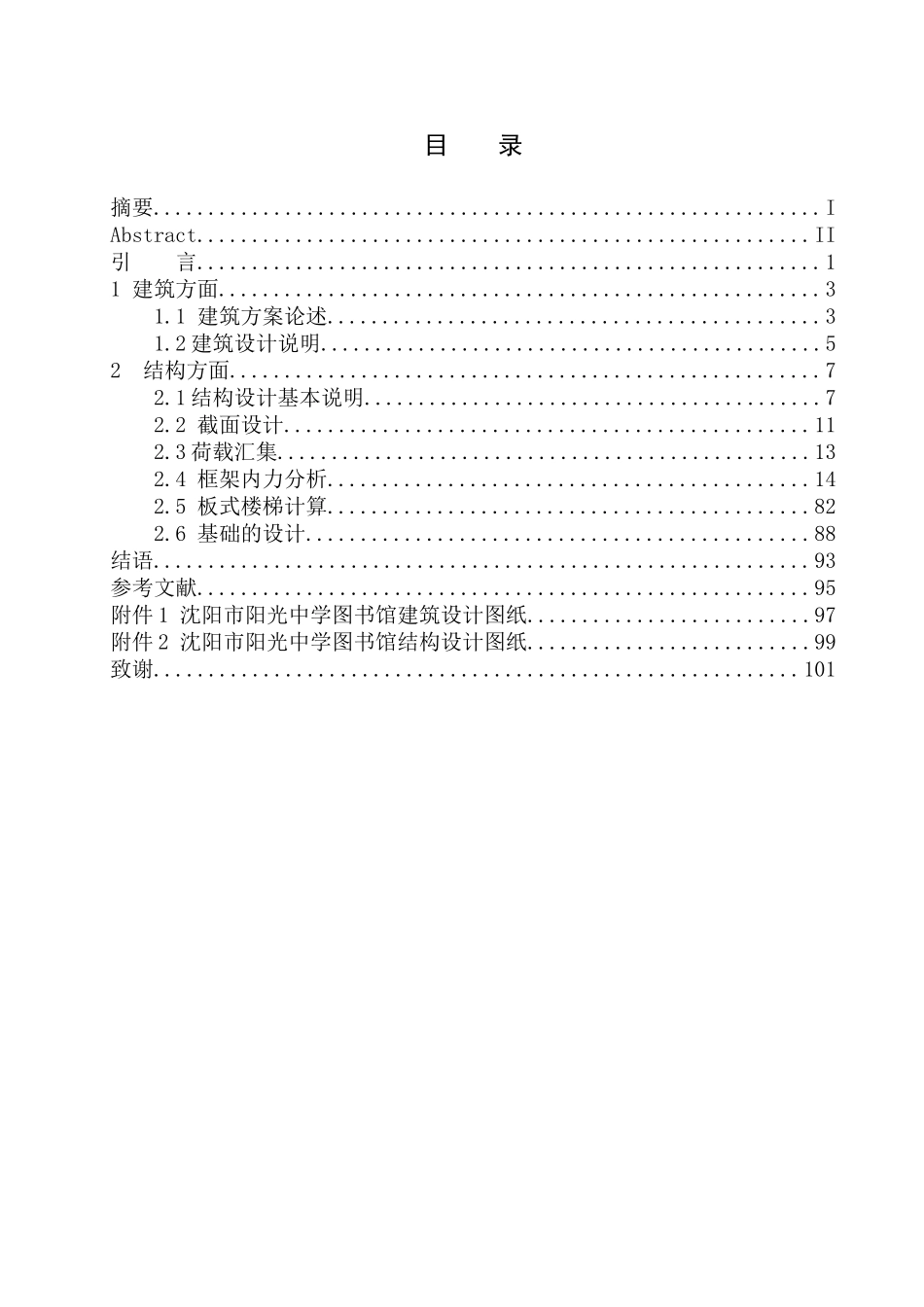 土木工程专业  无图纸 沈阳市阳光中学图书馆建筑结构设计_第1页