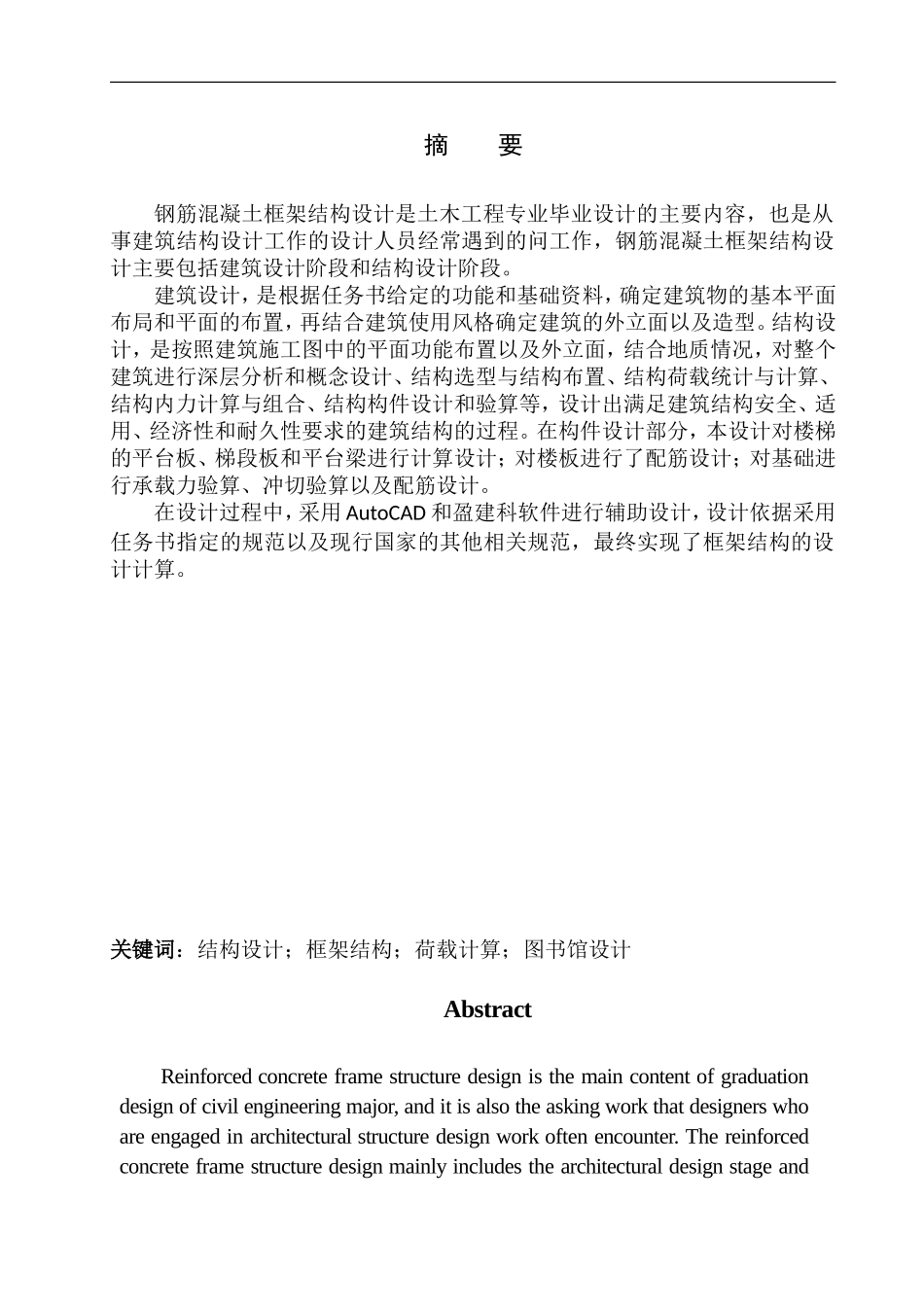 土木工程专业  无图纸 沈阳市阳光中学图书馆建筑结构设计_第2页