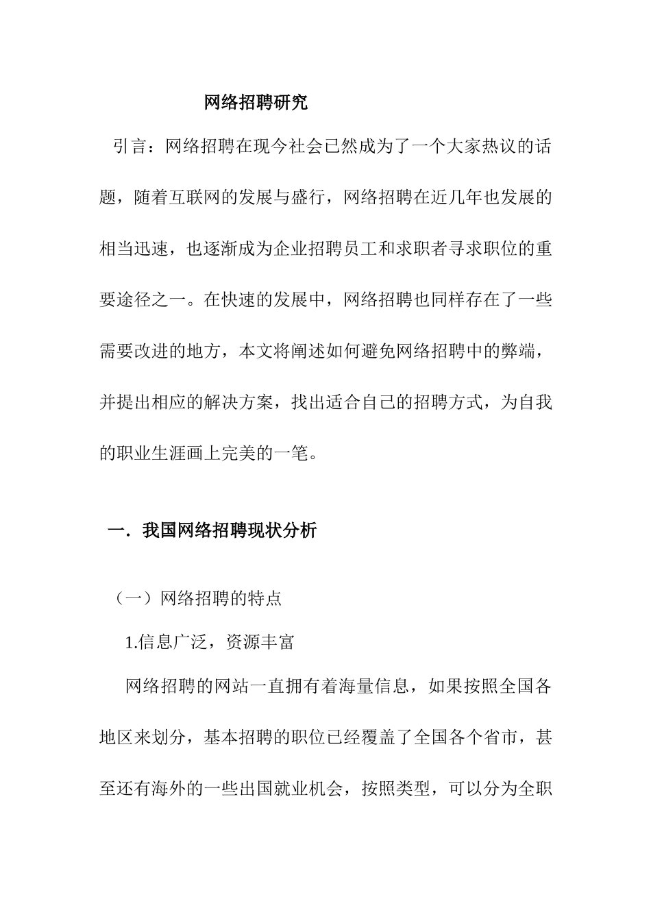 网络招聘研究  人力资源管理专业_第1页