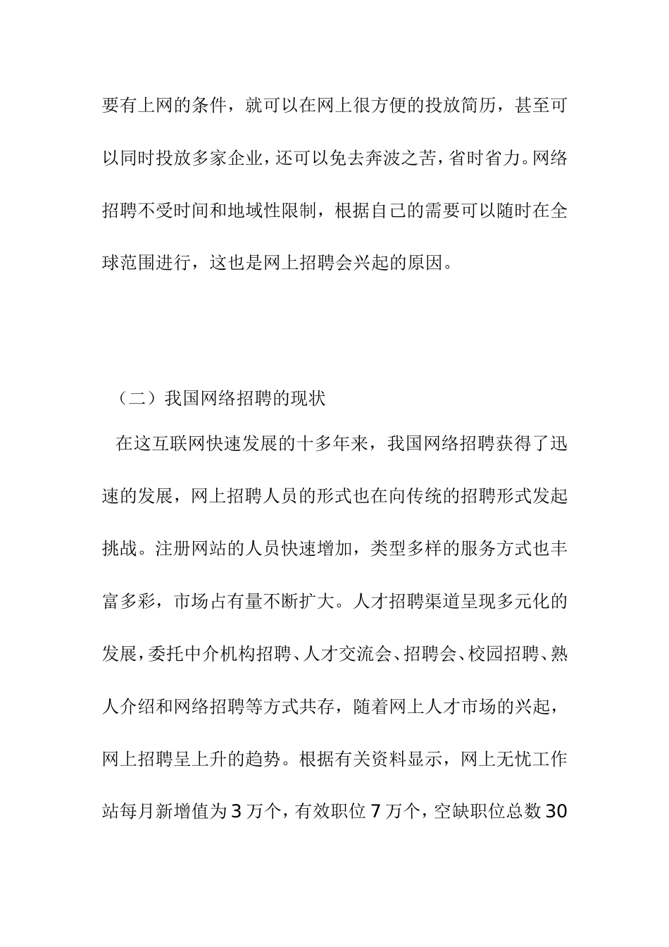 网络招聘研究  人力资源管理专业_第3页