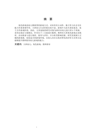 学前教育-大班角色游戏中教师指导存在的问题与对策研究