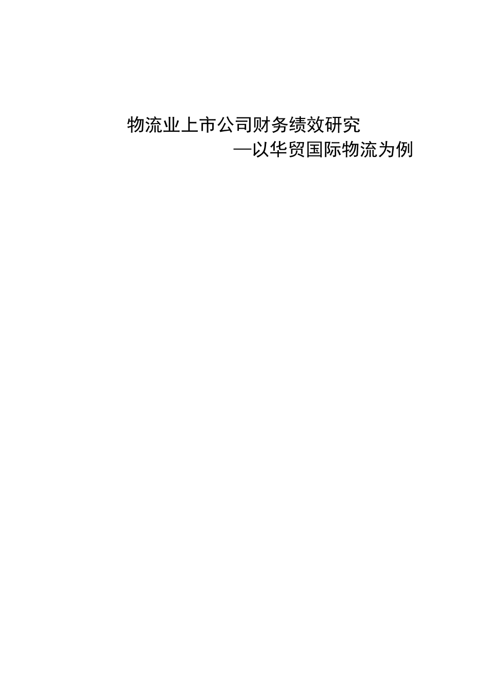 物流业上市公司财务绩效研究—以华贸国际物流为例_第1页