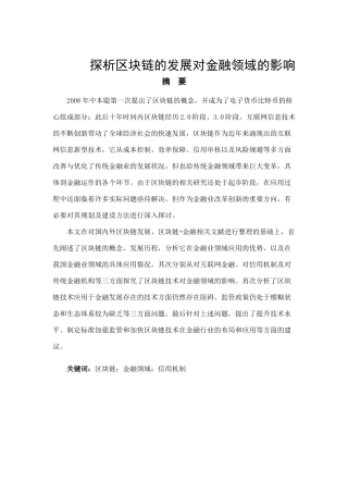 探析区块链的发展对金融领域的影响