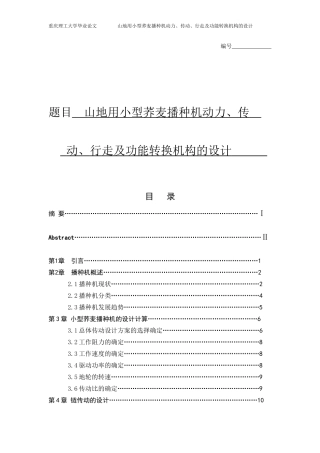 小型荞麦播种机设计（动力、传动、行走及功能转换机构）