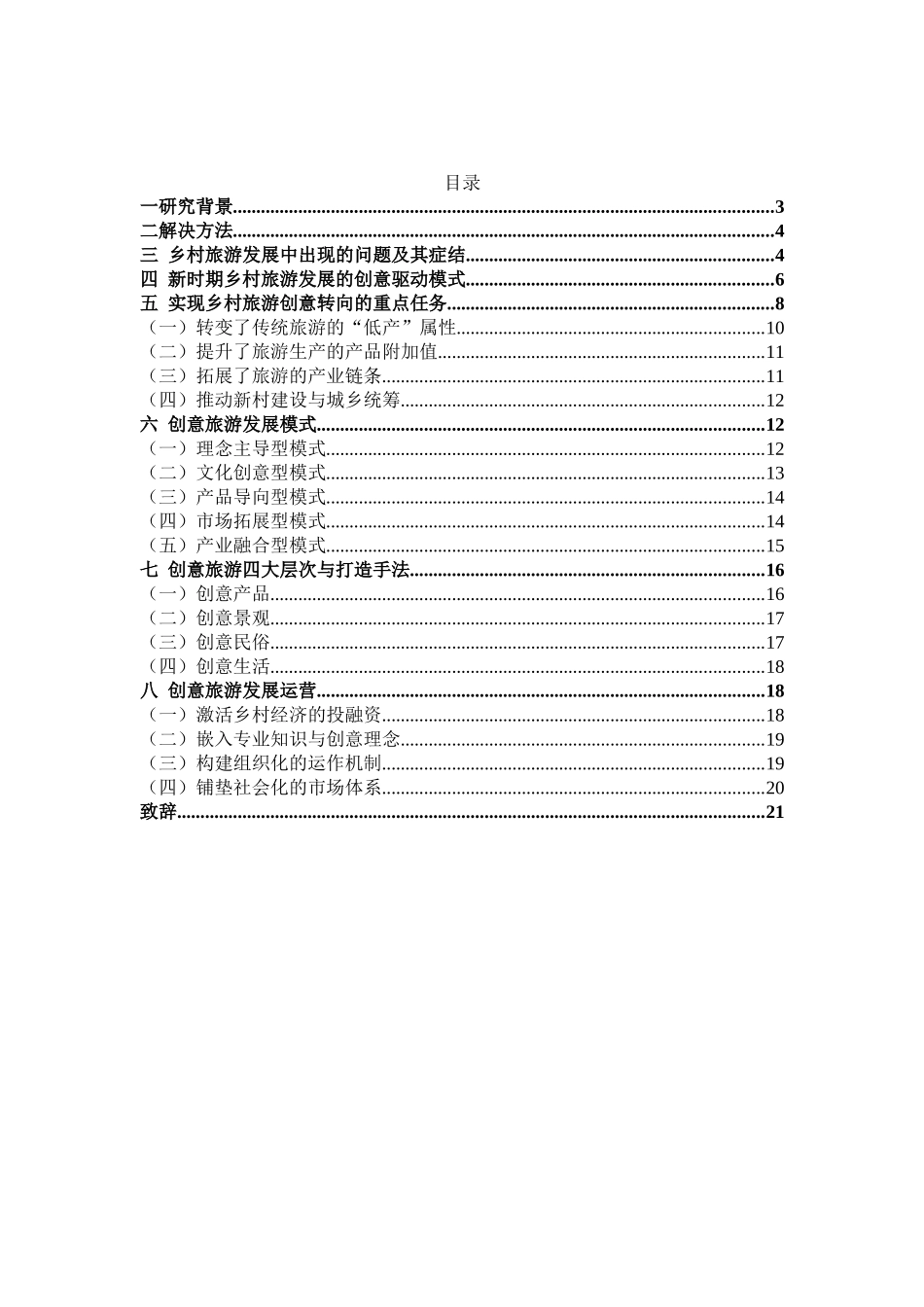 新时代乡村旅游的创意转向与发展_第2页