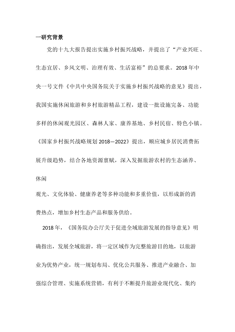 新时代乡村旅游的创意转向与发展_第3页