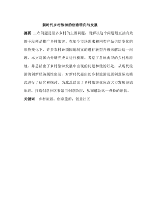 新时代乡村旅游的创意转向与发展