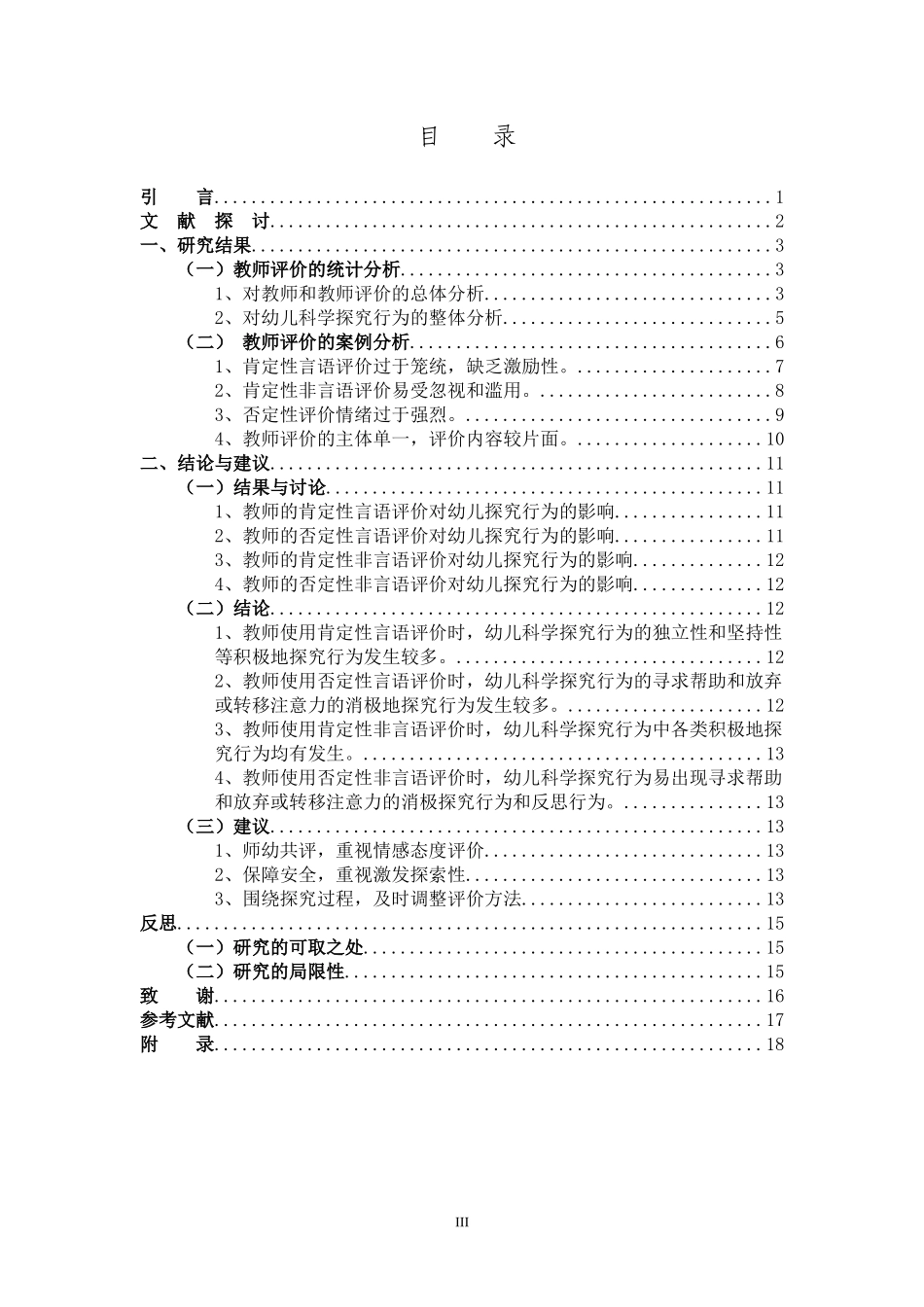 学前教育-大班科学探究活动中教师评价对幼儿探究行为影响的个案研究_第3页