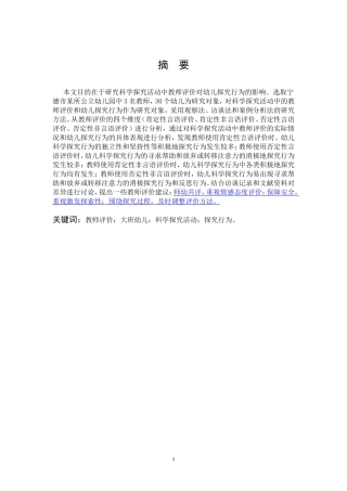 学前教育-大班科学探究活动中教师评价对幼儿探究行为影响的个案研究