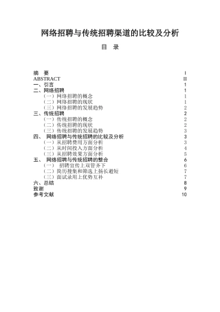 网络招聘与传统招聘渠道的比较及分析  人力资源管理专业
