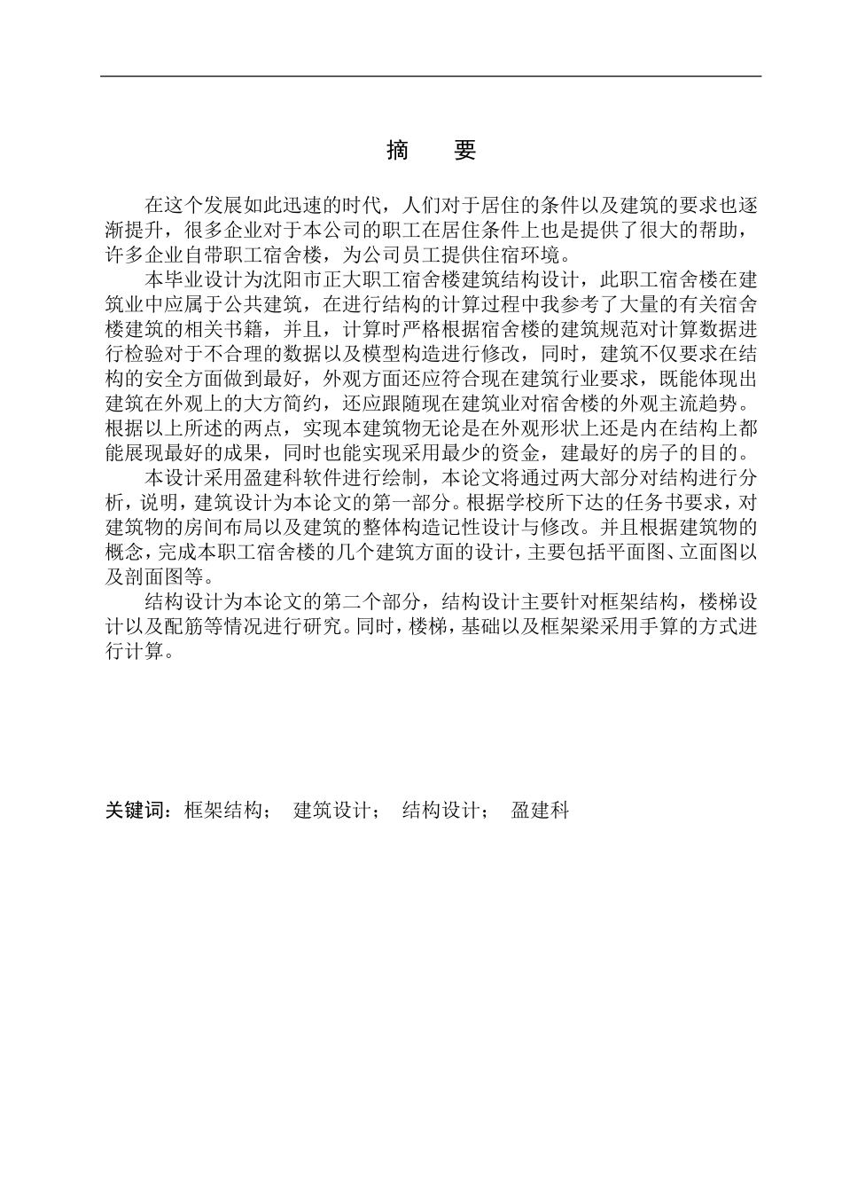 土木工程专业  无图纸 沈阳市正大职工宿舍楼建筑结构设计_第3页