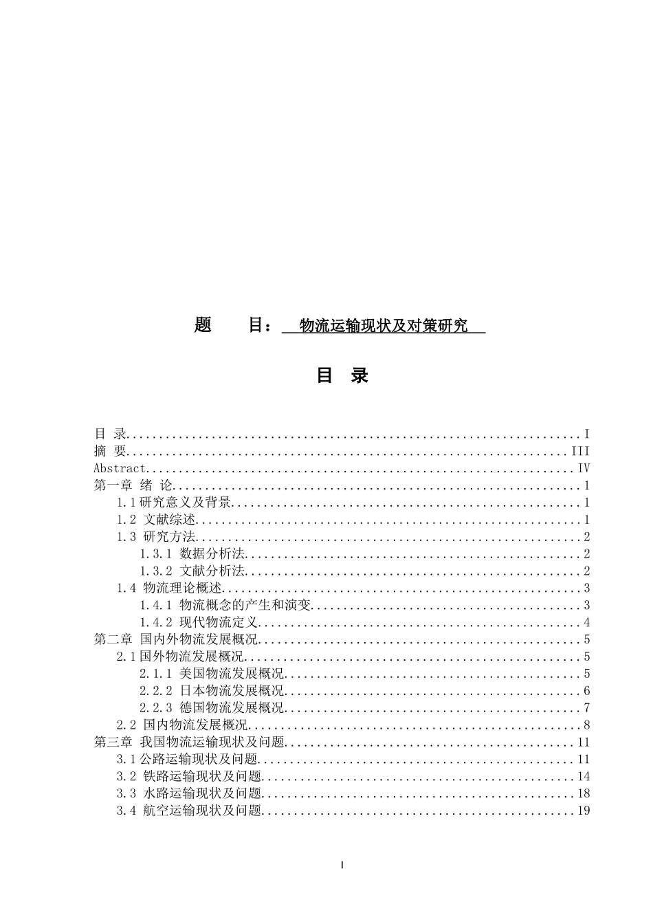 物流运输现状及对策研究_第1页