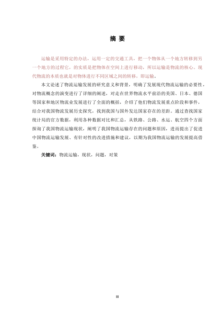 物流运输现状及对策研究_第3页