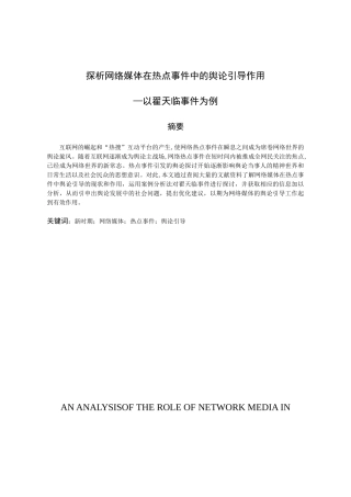 探析网络媒体在热点事件中的舆论引导作用—以翟天临事件为例