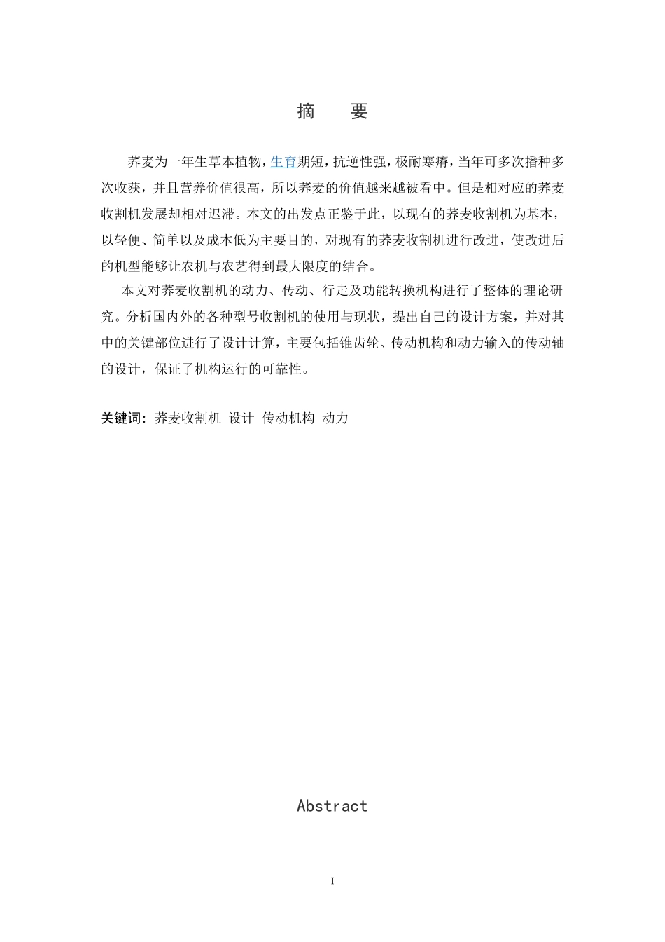 小型荞麦收割机设计（动力、传动、行走及功能转换机构）设计_第3页