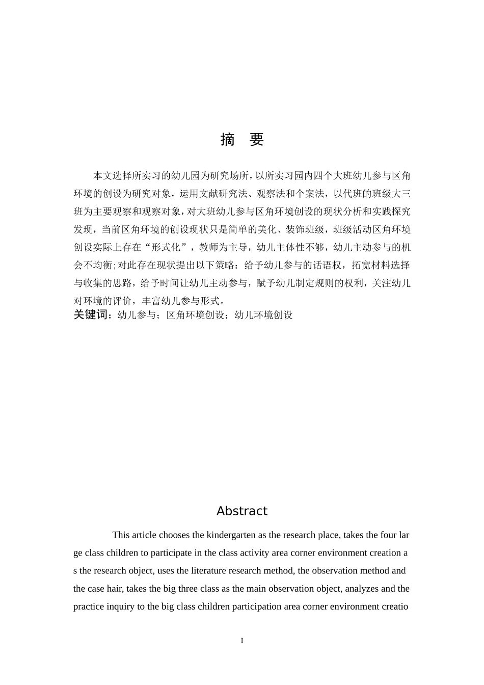 学前教育-大班幼儿参与区角环境创设的现状分析及实践探究_第1页