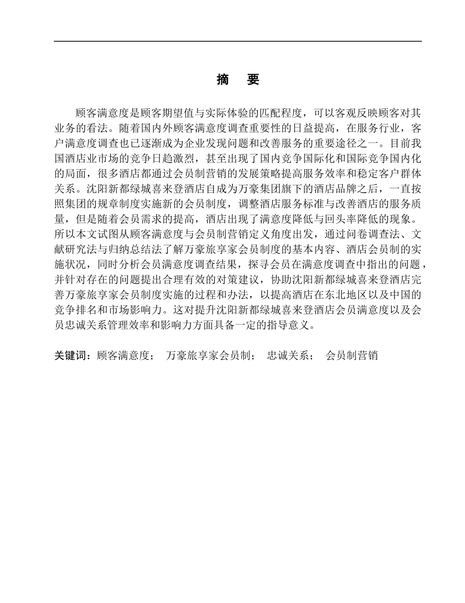 土木工程专业  无图纸 沈阳新都绿城喜来登酒店万豪旅享家会员满意度研究_第3页