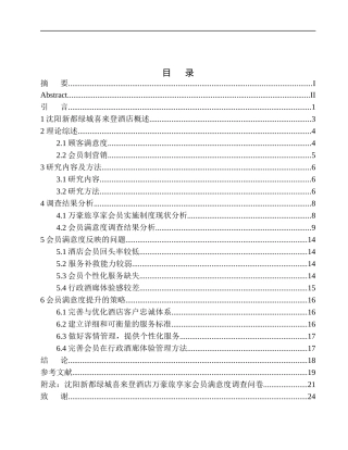 土木工程专业  无图纸 沈阳新都绿城喜来登酒店万豪旅享家会员满意度研究