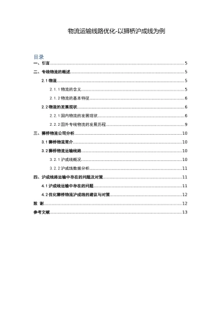 物流运输线路优化-以狮桥沪成线为例