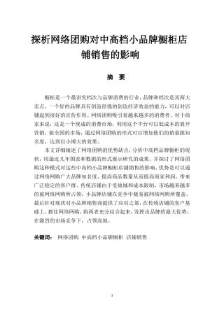 探析网络团购对中高档小品牌橱柜店铺销售的影响