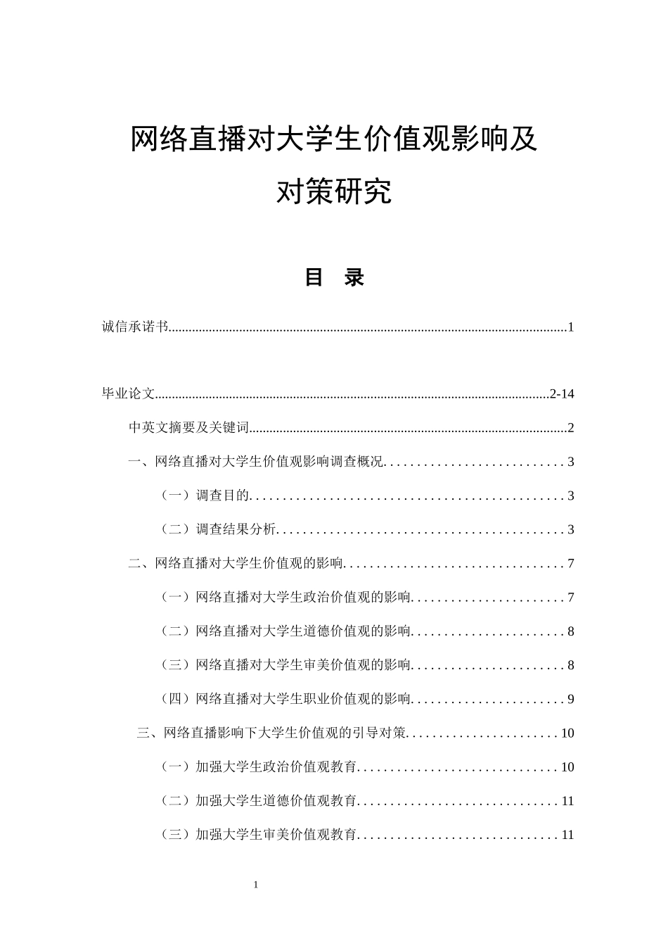 网络直播对大学生价值观影响及对策研究 思想政治教育专业_第1页