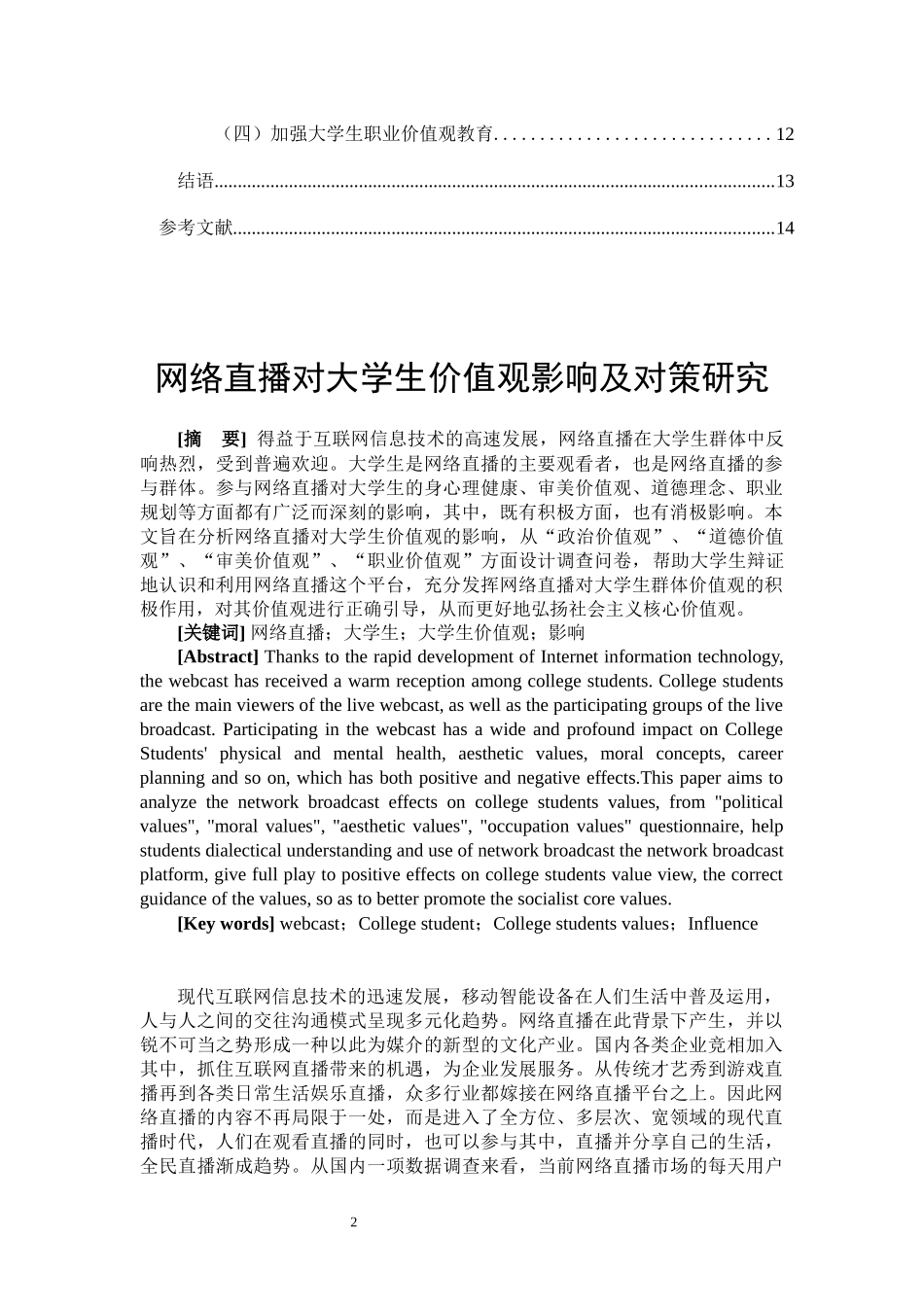 网络直播对大学生价值观影响及对策研究 思想政治教育专业_第2页