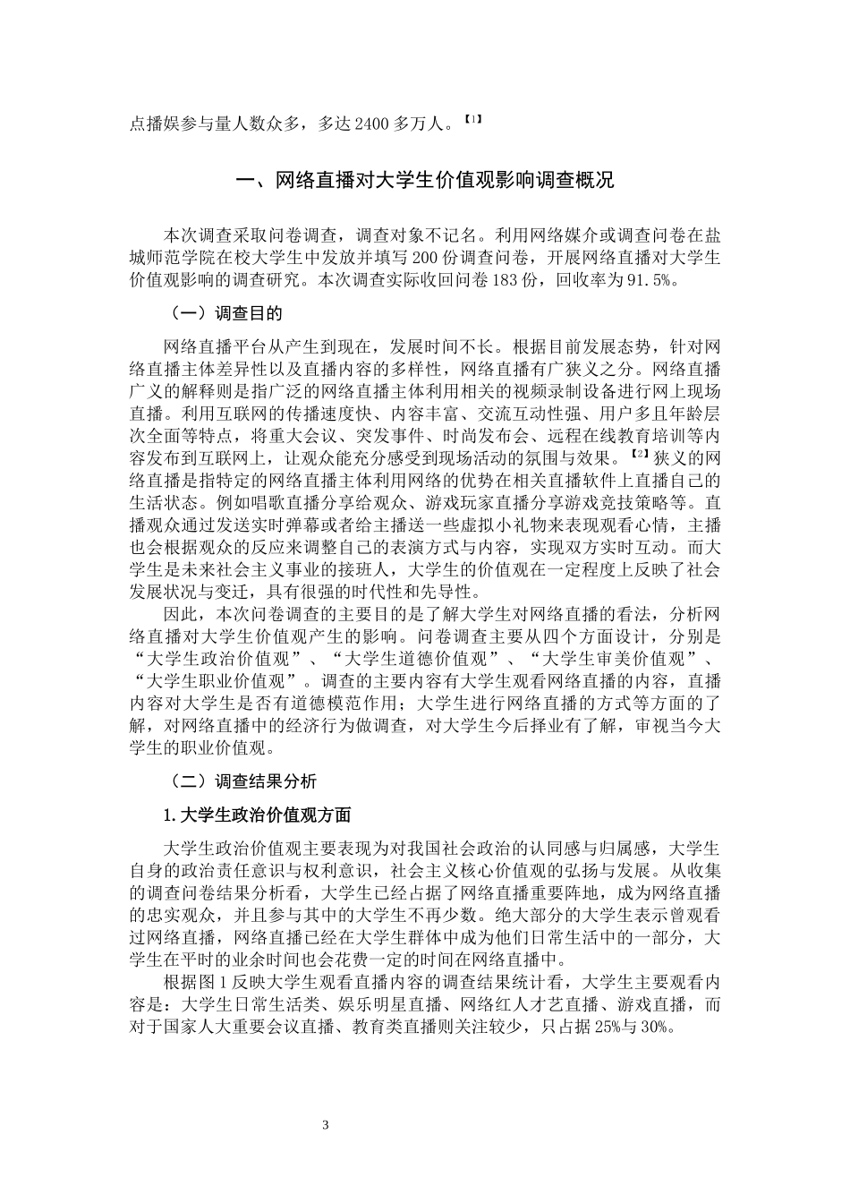 网络直播对大学生价值观影响及对策研究 思想政治教育专业_第3页