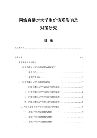 网络直播对大学生价值观影响及对策研究 思想政治教育专业