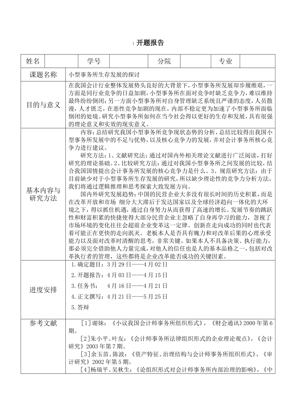 小型事务所生存和发展的探究开题报告_第1页