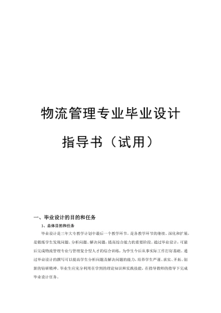 物流专业毕业设计指导书