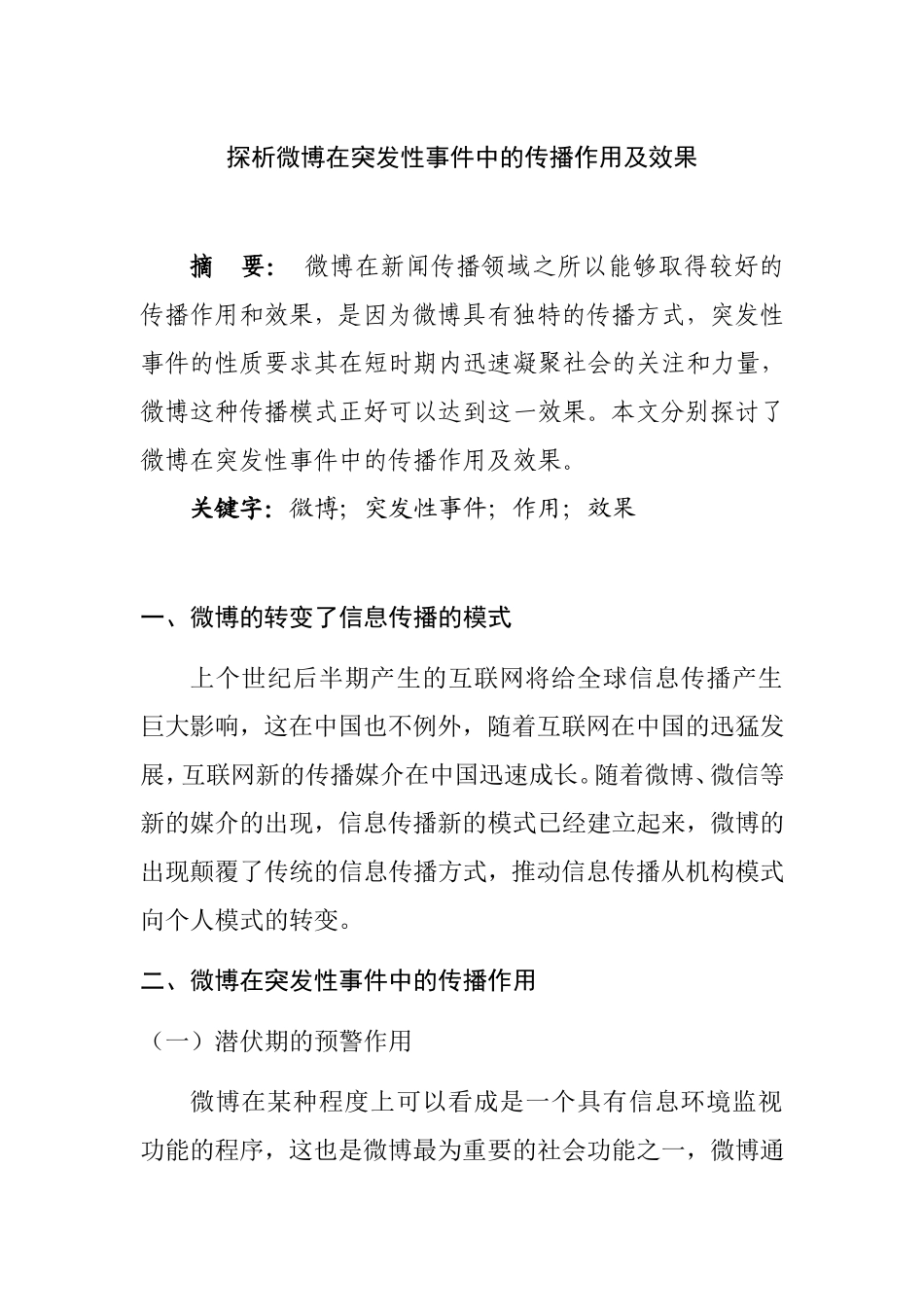 探析微博在突发性事件中的传播作用及效果  公共管理专业_第1页