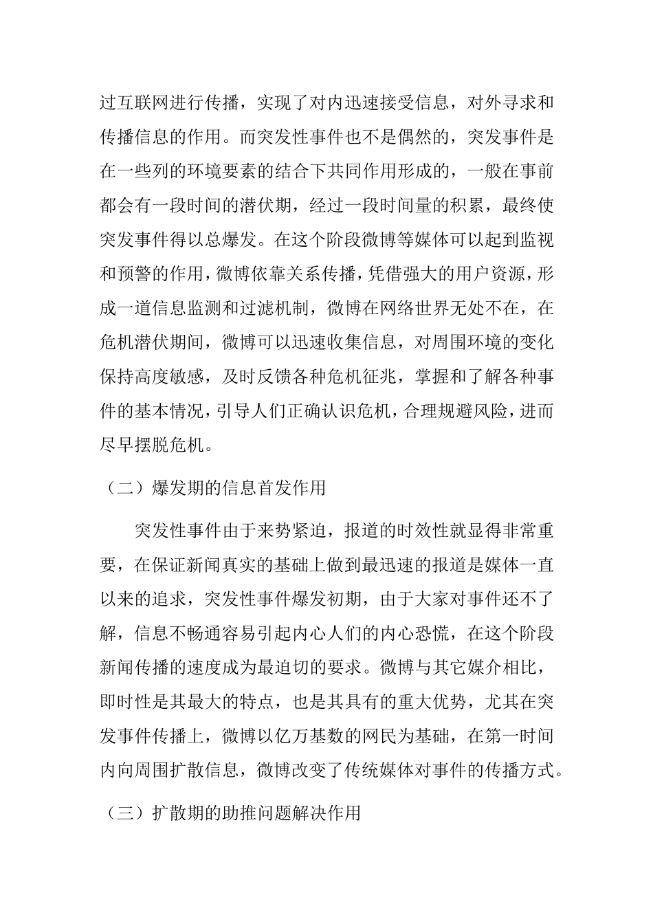 探析微博在突发性事件中的传播作用及效果  公共管理专业_第2页