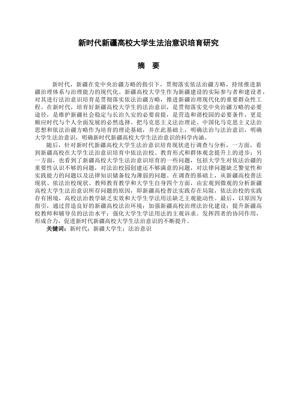 新时代新疆高校大学生法治意识培育研究_第1页