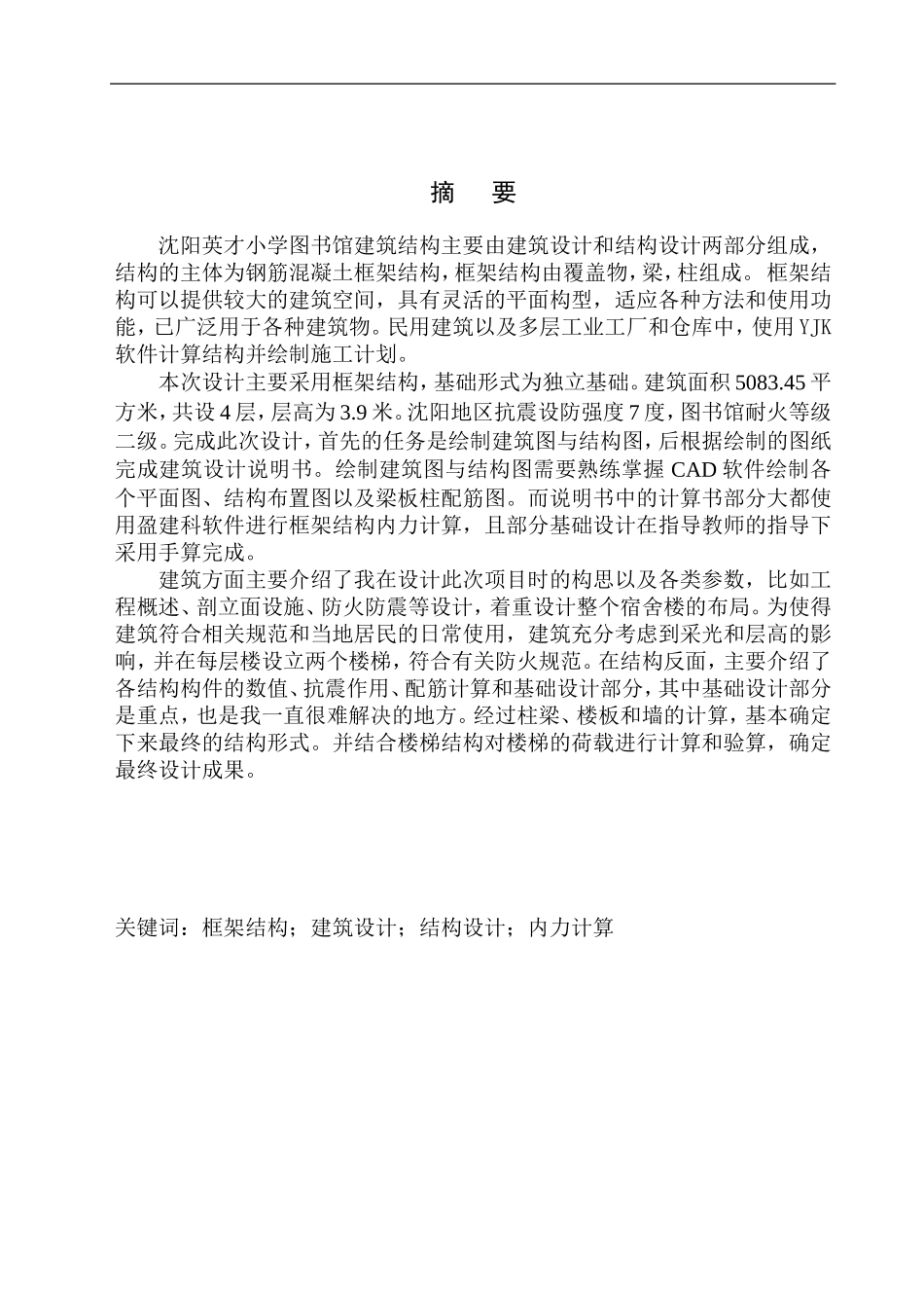 土木工程专业  无图纸 沈阳英才小学图书馆建筑结构设计答辩稿_第2页