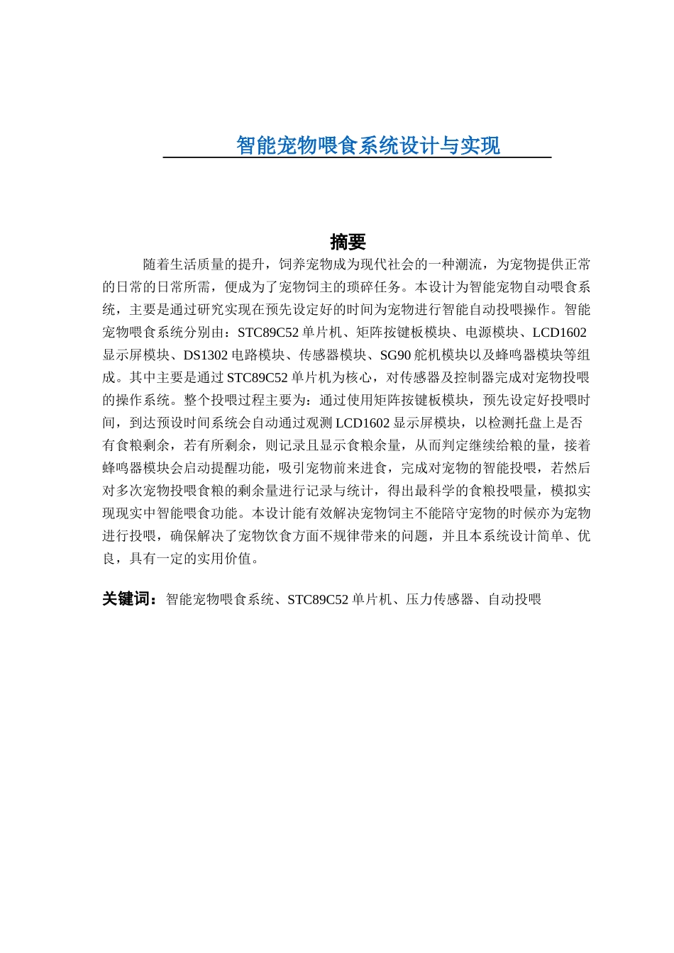 智能宠物投喂系统初稿_第1页