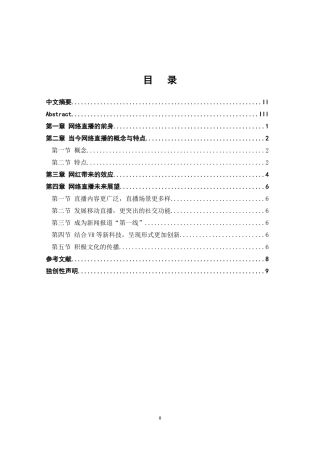 网络直播分析研究