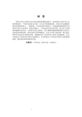 学前教育-大班幼儿户外活动中同伴互动的观察研究——以宁蒗县第一幼儿园为例