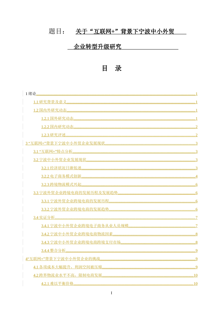 物贸管理专业 关于“互联网 ”背景下宁波中小外贸转型升级研究_第1页