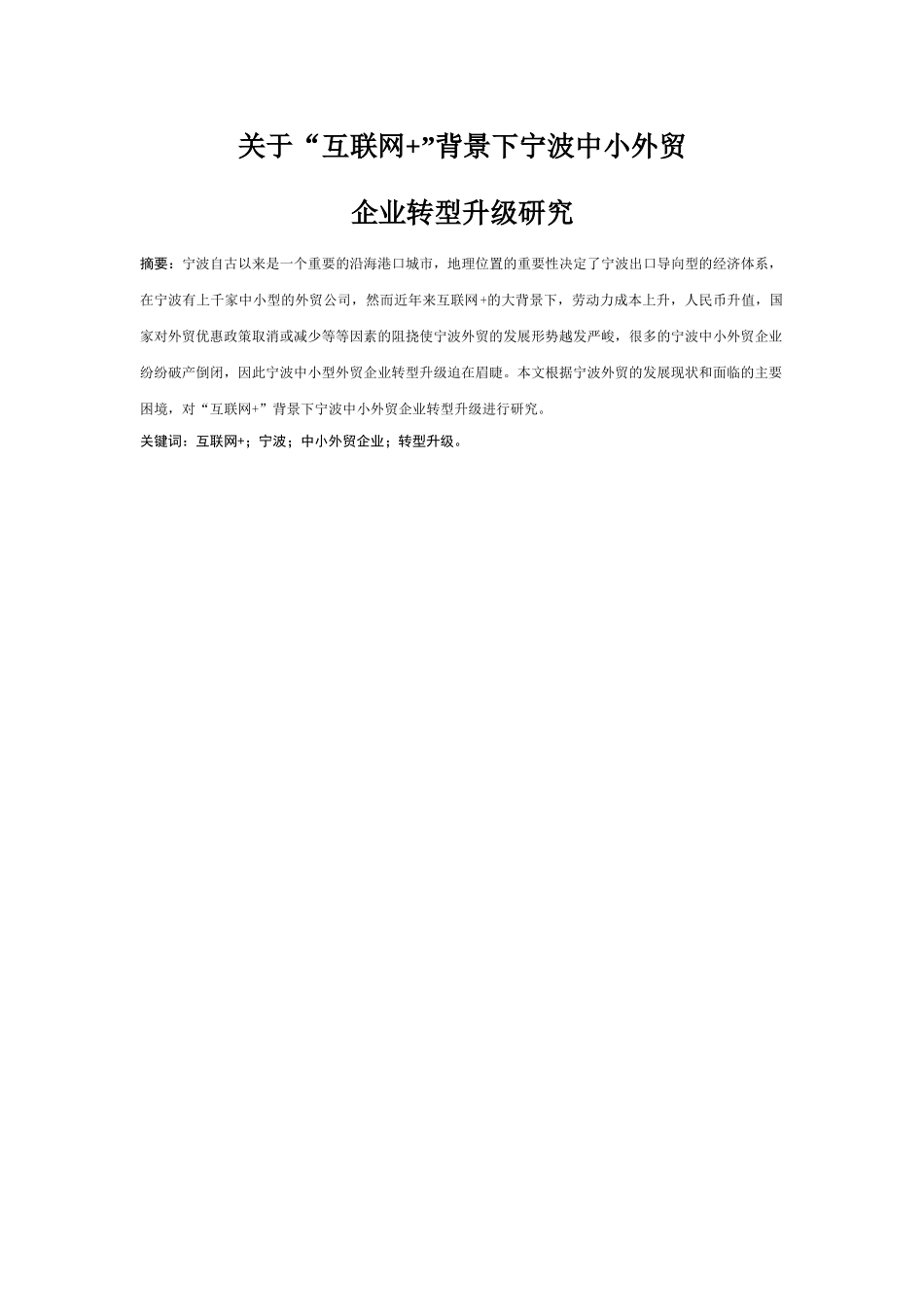物贸管理专业 关于“互联网 ”背景下宁波中小外贸转型升级研究_第3页
