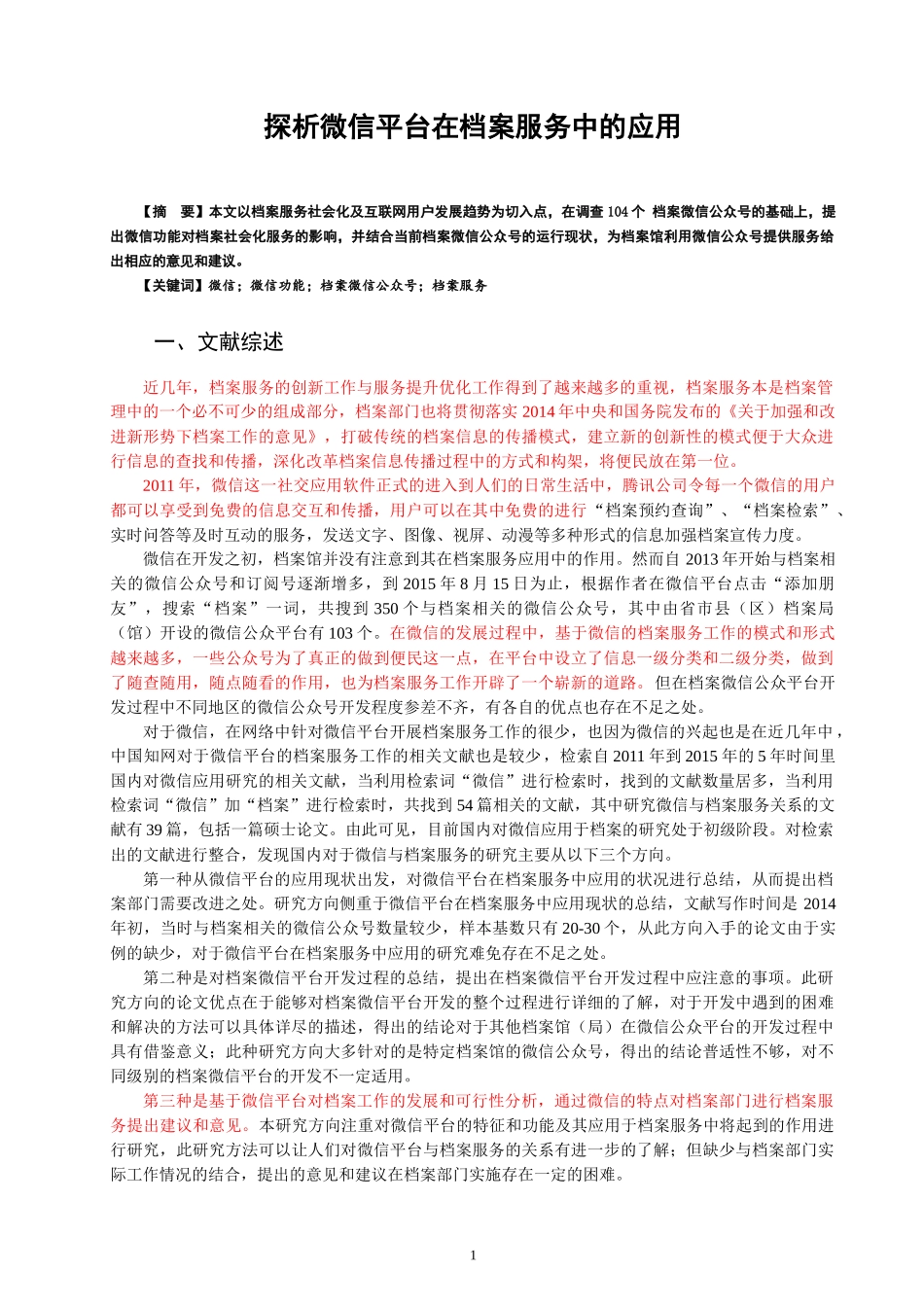 探析微信平台在档案服务中的应用_第1页