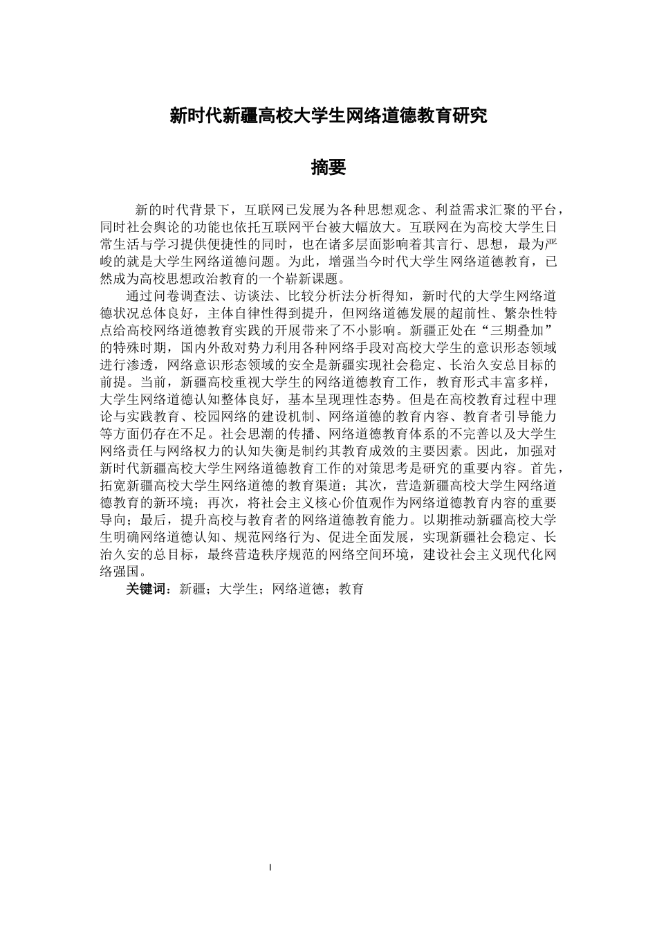 新时代新疆高校大学生网络道德教育研究_第1页